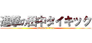 進撃の田中タイキック (attack on titan)