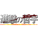 進擊の哲宇 (attack on titan)