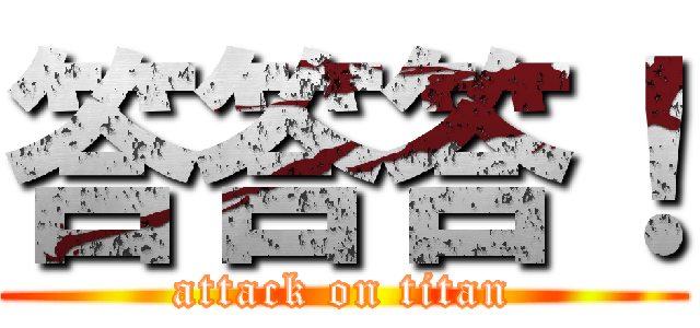 答答答！ (attack on titan)