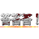 答答答！ (attack on titan)