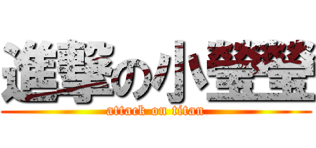 進撃の小瑩瑩 (attack on titan)