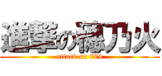 進撃の穗乃火 (attack on 774)