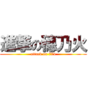 進撃の穗乃火 (attack on 774)