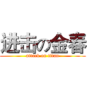 进击の金春 (attack on titan)