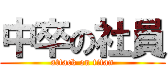 中卒の社員 (attack on titan)