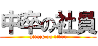 中卒の社員 (attack on titan)