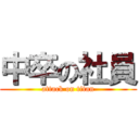 中卒の社員 (attack on titan)