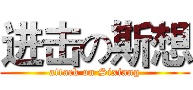进击の斯想 (attack on Sixiang)