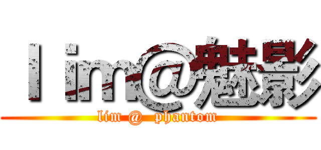 ｌｉｍ＠魅影 (lim @  phantom)