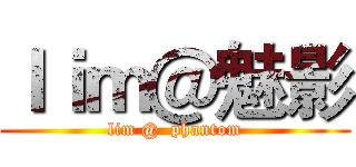 ｌｉｍ＠魅影 (lim @  phantom)