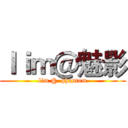 ｌｉｍ＠魅影 (lim @  phantom)