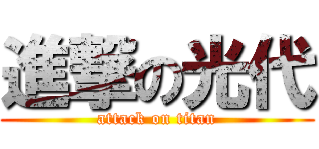 進撃の光代 (attack on titan)