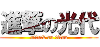 進撃の光代 (attack on titan)