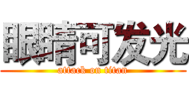 眼睛可发光 (attack on titan)