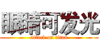 眼睛可发光 (attack on titan)