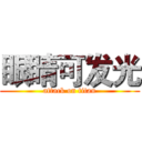 眼睛可发光 (attack on titan)