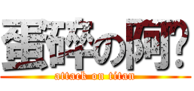 蛋碎の阿飘 (attack on titan)
