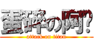 蛋碎の阿飘 (attack on titan)