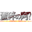 蛋碎の阿飘 (attack on titan)