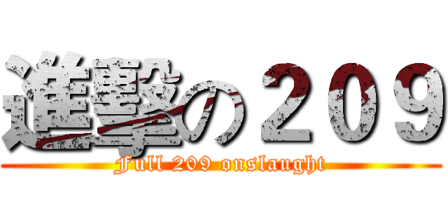 進擊の２０９ (Full 209 onslaught)