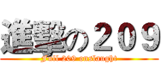 進擊の２０９ (Full 209 onslaught)