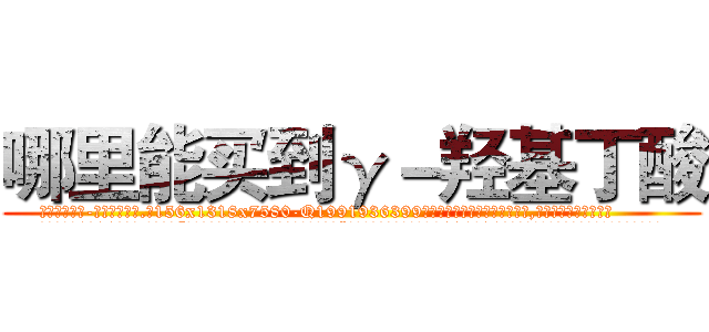 哪里能买到γ－羟基丁酸 (哪里能买到γ-羟基丁酸【电.话156x1318x7580-Q1991936399鑫宏药业】我们做的是长期生意,靠的是老客户长期支持
参考消息网2月20日报道 韩媒称，“剩女多、离婚率高的城市，房价一定会上涨。”这是中国经济学家金岩石2016年12月参加在上海举行的房地产相关论坛时说的话。
)