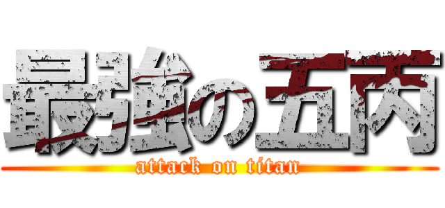 最強の五丙 (attack on titan)
