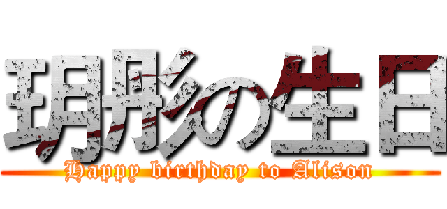 玥彤の生日 (Happy birthday to Alison)