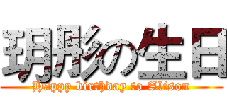 玥彤の生日 (Happy birthday to Alison)