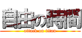 自由の時間 (attack on titan)