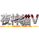 夜神貓Ｖ (KartRider)
