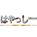 はやっしー ()