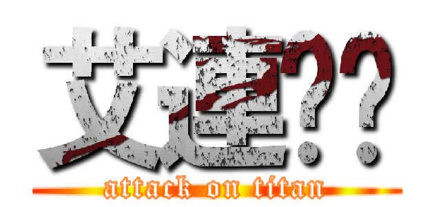 艾連❤️ (attack on titan)