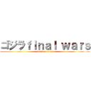 ゴジラｆｉｎａｌ ｗａｒｓ (attack on titan)