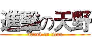 進擊の天野 (attack on titan)