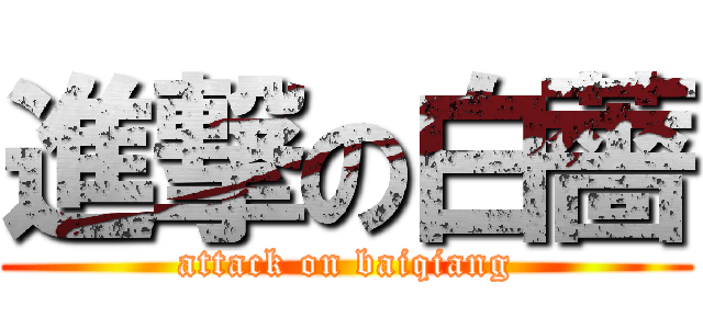 進撃の白薔 (attack on baiqiang)