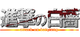 進撃の白薔 (attack on baiqiang)