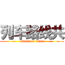 列车路线共 (attack on titan)