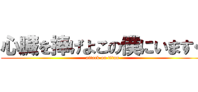 心臓を捧げよこの僕にいますぐ (attack on titan)