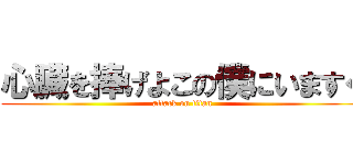 心臓を捧げよこの僕にいますぐ (attack on titan)