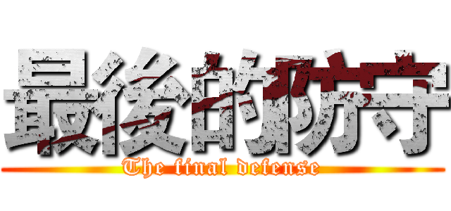 最後的防守 (The final defense)