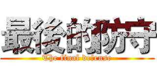 最後的防守 (The final defense)