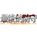 最後的防守 (The final defense)