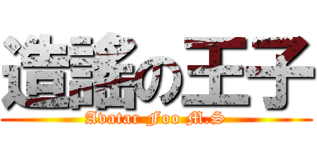 造謠の王子 (Avatar Foo M.S)