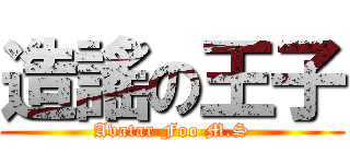 造謠の王子 (Avatar Foo M.S)