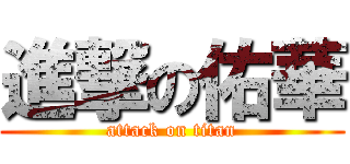 進撃の佑華 (attack on titan)