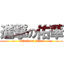 進撃の佑華 (attack on titan)