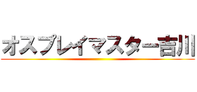 オスプレイマスター吉川 ()