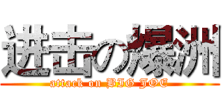 进击の爆洲 (attack on BIG JOE)