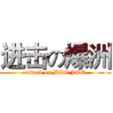 进击の爆洲 (attack on BIG JOE)